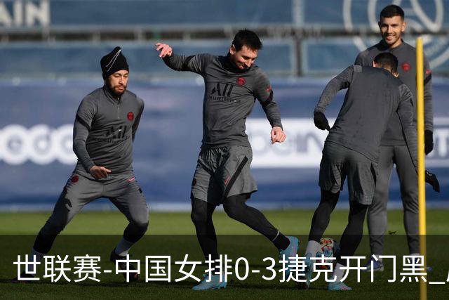 世联赛-中国女排0-3捷克开门黑 唐欣空砍18分吴梦洁伤停