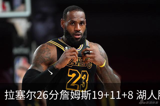 拉塞尔26分詹姆斯19+11+8 湖人胜雷霆再回第九
