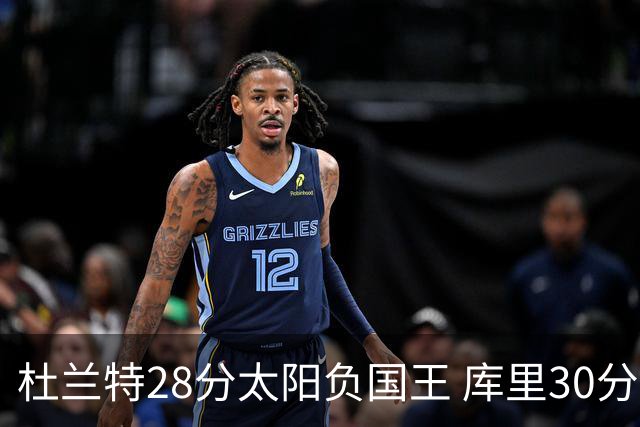 杜兰特28分太阳负国王 库里30分勇士斩获4连胜