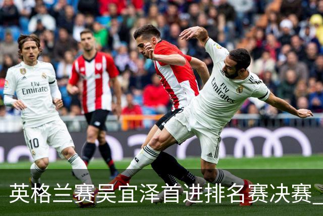 英格兰赛吴宜泽首进排名赛决赛 将与罗伯逊争冠