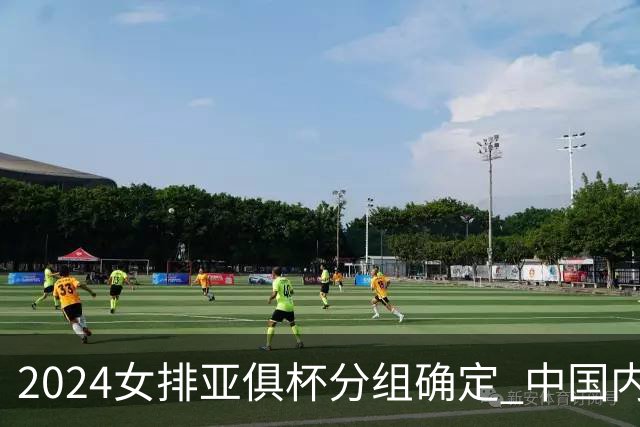 2024女排亚俱杯分组确定 中国内地未派俱乐部参赛