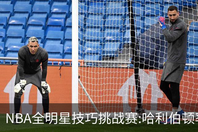 NBA全明星技巧挑战赛:哈利伯顿率步行者队夺冠