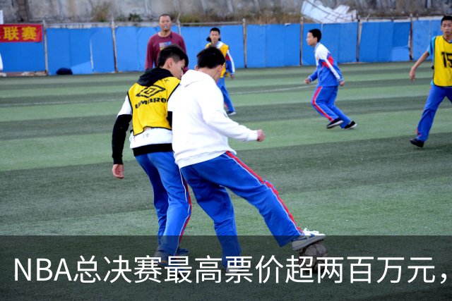 NBA总决赛最高票价超两百万元，特朗普：很多人邀请我去看