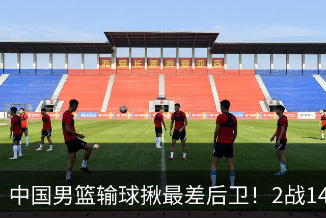 中国男篮输球揪最差后卫！2战14中3+5失误，球迷：没篮子有啥用？