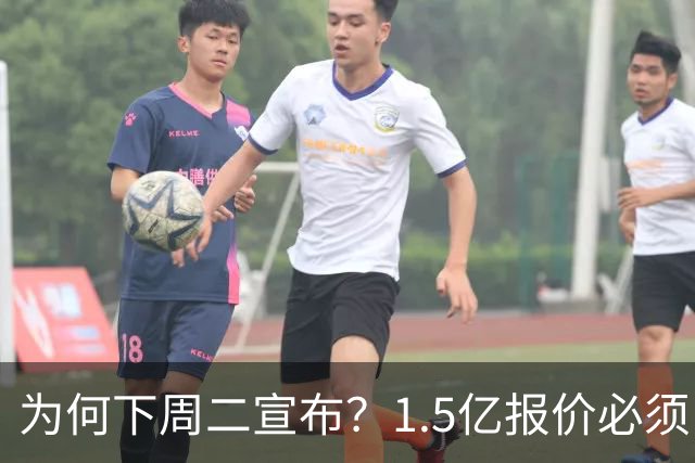 为何下周二宣布？1.5亿报价必须以主席身份提出，否则可能被处罚