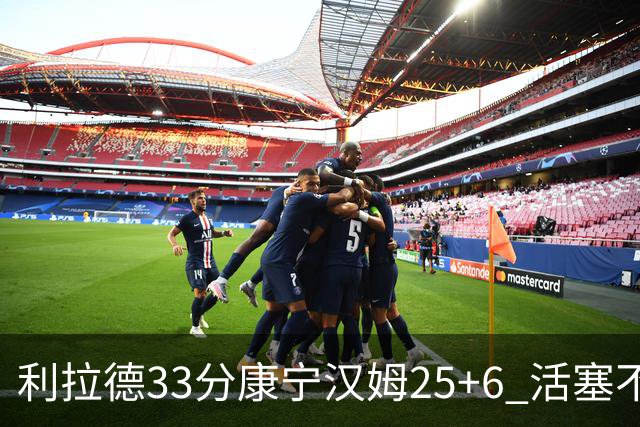 利拉德33分康宁汉姆25+6 活塞不敌雄鹿23连败
