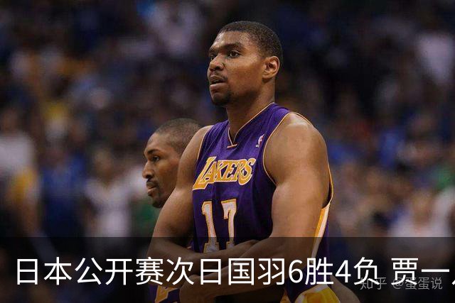 日本公开赛次日国羽6胜4负 贾一凡李汶妹首秀过关