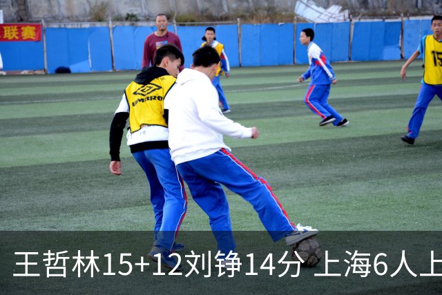 王哲林15+12刘铮14分 上海6人上双险胜北京