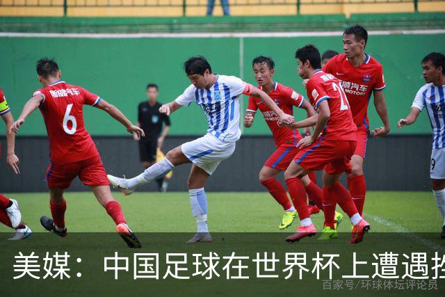 美媒：中国足球在世界杯上遭遇挫折 但希望正在重新燃起