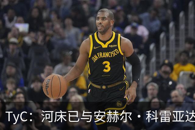 TyC：河床已与安赫尔·科雷亚达成口头协议，尚需与老虎大学谈判